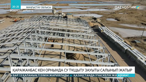 Қаражанбас кен орнында су тұщыту зауыты салынып жатыр