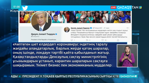 Президент қазақстандықтарды карантин шараларын сақтауға шақырды