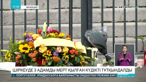 Франциядағы шіркеуде 3 адамды мерт қылған күдікті тұтқындалды