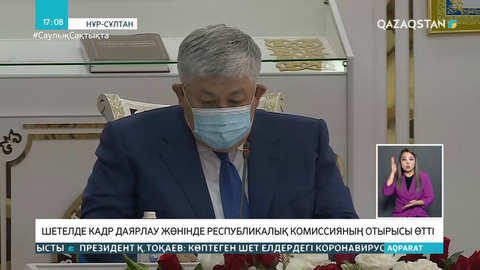 Шетелде кадрлар даярлау жөніндегі республикалық комиссияның отырысы өтті
