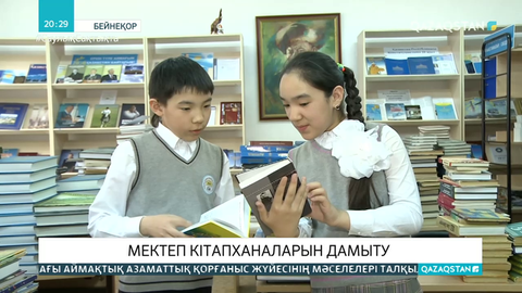 Мектеп кітапханаларының қоры 5 мыңға жуық көркем әдебиетпен толықтырылады