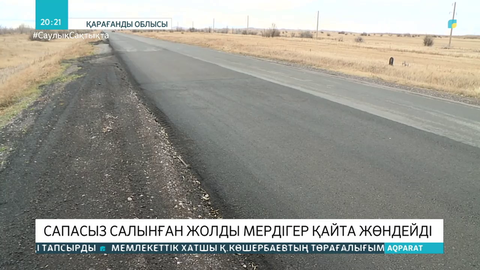 Қызылорда-Павлодар-Өскемен бағытындағы жолды мердігер қайта жөндейді