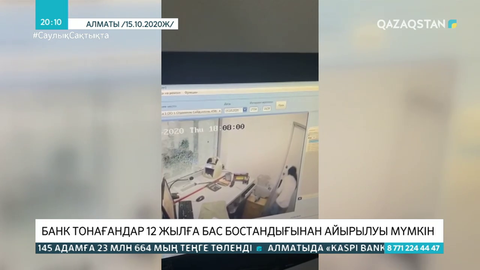 Kaspi Bank-ті тонағандар 12 жылға бас бостандығынан айырылуы мүмкін