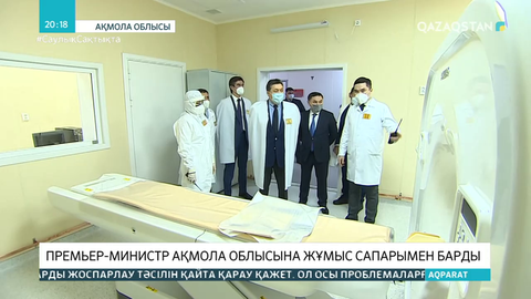 Асқар Мамин Ақмола облысына жұмыс сапарымен барды