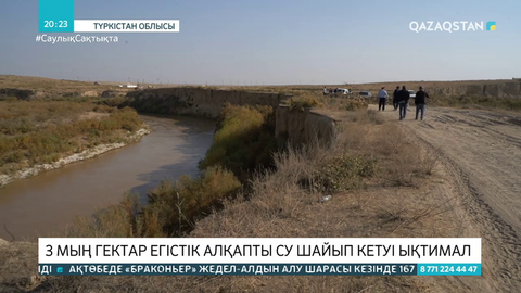 Түркістан облысында 3 мың гектар егістік алқапты су шайып кетуі мүмкін