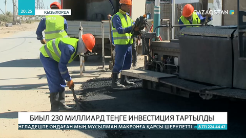 Қызылорда облысына биыл 230 млрд теңге инвестиция тартылды