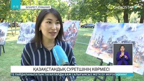 Румынияда қазақстандық суретшінің көрмесі өтті