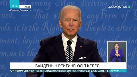 АҚШ-тағы президент сайлауы: Байденнің рейтингі өсіп келеді