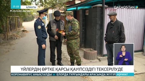 Алматыда жеке тұрғын үйлердің өрт қауіпсіздігі тексеріліп жатыр