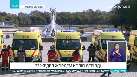 Атырау облысының жедел жәрдем станциясы 22 жаңа көлікпен толықты