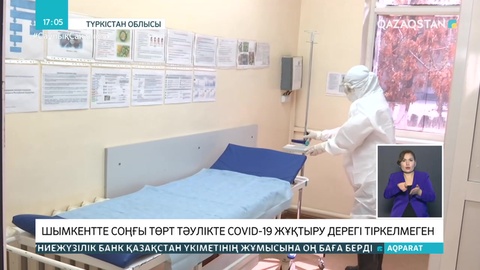 Шымкентте соңғы 4 тәулікте COVID-19 жұқтыру дерегі тіркелген жоқ
