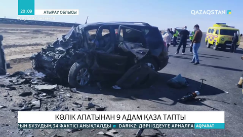 Атырау облысында жантүршілерлік жол апатынан 9 адам қаза тапты
