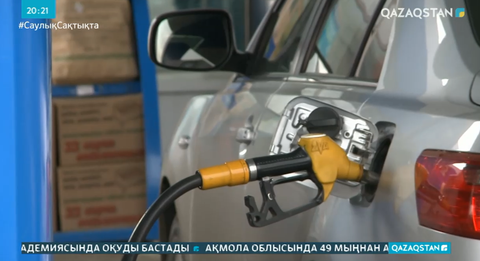 Қазақстан бензині арзан елдер арасында алғашқы ондыққа кірді