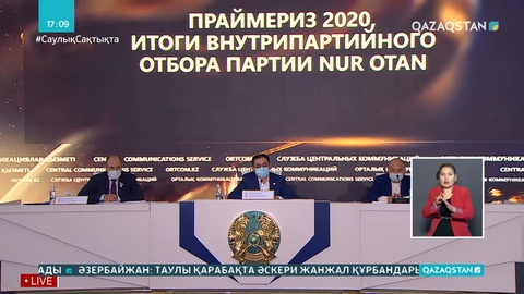 «Nur Otan» праймеризі: Дауыс беру қорытындысы жарияланды