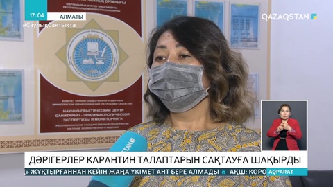 Алматы дәрігерлері карантин талаптарын сақтауға шақырды