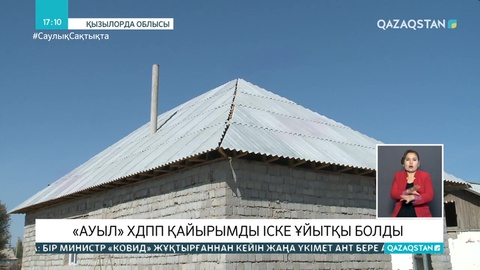 «Ауыл» партиясы мұқтаж отбасыға баспана салып берді