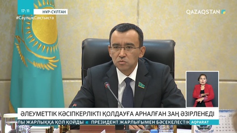 Әлеуметтік кәсіпкерлікті қолдауға арналған заң әзірленеді