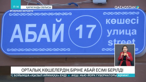 Қарағандыдағы Ленин даңғылына Абай Құнанбайұлының есімі берілді