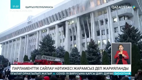 Қырғызстанда парламенттік сайлау нәтижесі жарамсыз деп жарияланды