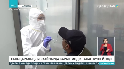 Қазақстанда шетелден келген 400 адам карантинге жатты