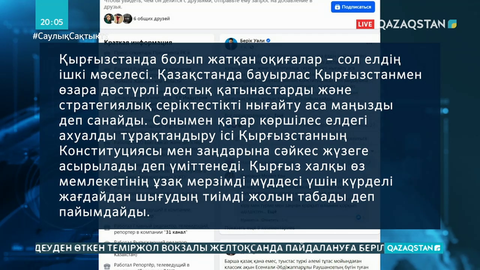 Берік Уәли Қырғызстандағы жағдайға байланысты пікір білдірді
