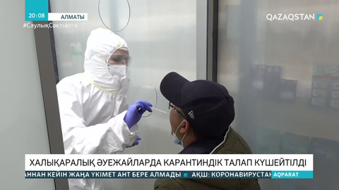 Халықаралық әуежайларда карантиндік талап күшейтілді