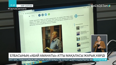 Елбасының «Абай аманаты» атты мақаласы жарық көрді