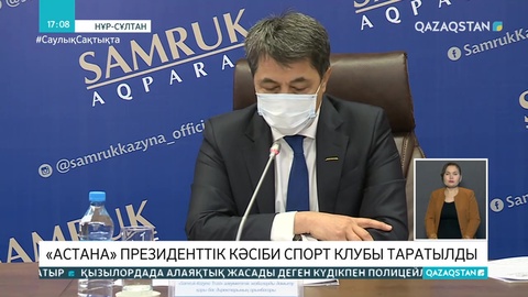 «Астана» кәсіби спорт клубы таратылды