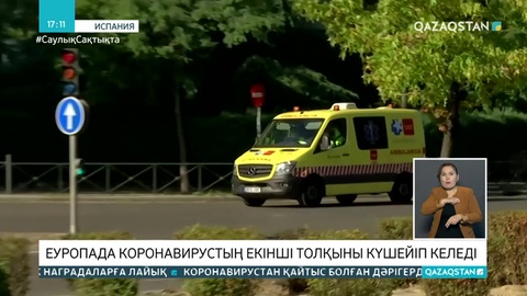 Еуропада коронавирустың екінші толқыны күшейіп келеді