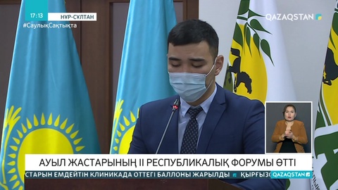 Ауыл жастарының II республикалық форумы өтті