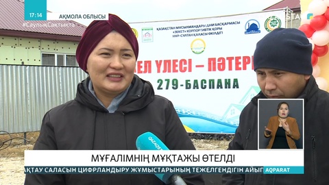 Вагонды паналаған мұғалімге үй берілді