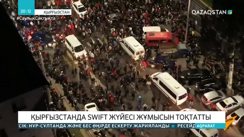 Қырғызстанда SWIFT жүйесі жұмысын тоқтатты