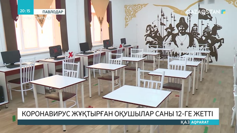 Павлодар облысында коронавирус жұқтырған оқушылар саны 12-ге жетті