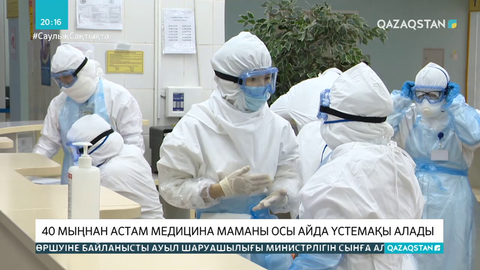 40 мыңнан астам медицина маманы осы айда үстемақы алады