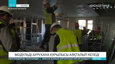 Атырауда модульді аурухана құрылысы аяқталып келеді