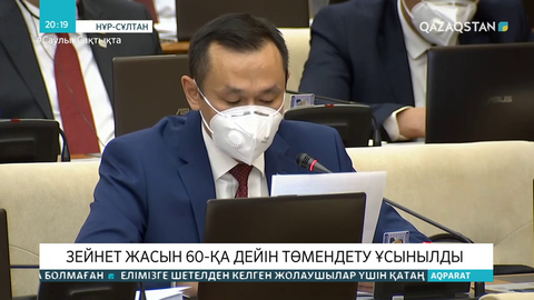 Зейнет жасын 60-қа дейін төмендету ұсынылды