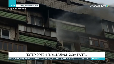 Қарағандыда пәтер өртеніп, үш адам қаза тапты