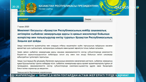 Жемқорлыққа қарсы іс-қимыл туралы заңға Президент қол қойды