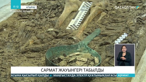 Атырау облысында сармат жауынгерінің қаңқасы табылды