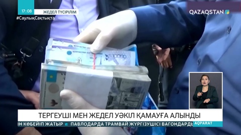 БҚО-да қылмыстық істі 5 млн теңге парамен жаппақ болған тергеушілер ұсталды