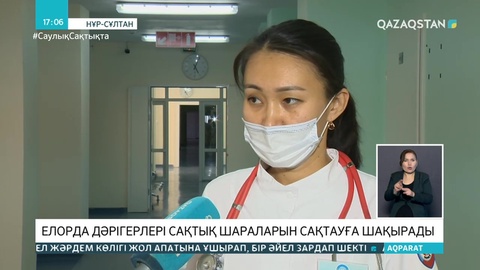 Елорда дәрігерлері сақтық шараларын сақтауға шақырады