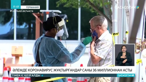 Әлемде коронавирус жұқтырғандар саны 36 миллионнан асты