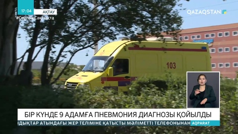 Маңғыстауда бір күнде 9 адамға пневмония диагнозы қойылды