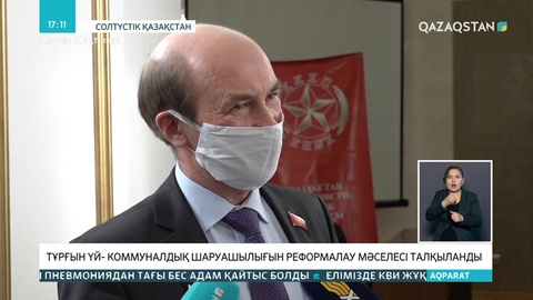 Тұрғын үй-коммуналдық шаруашылығын реформалау мәселесі талқыланды