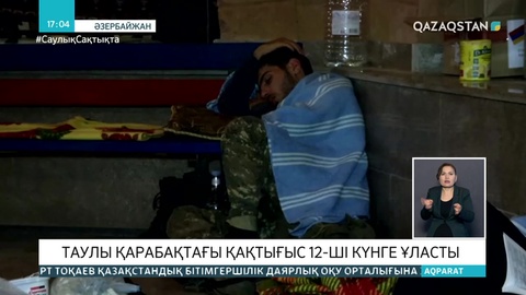 Таулы Қарабақтағы  бейбіт тұрғындар бас сауғалап кетіп жатыр