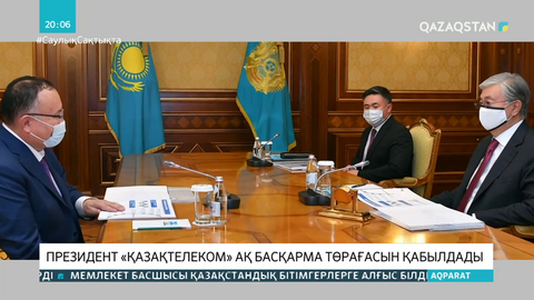 Қасым-Жомарт Тоқаев «Қазақтелеком» АҚ басқарма төрағасын қабылдады