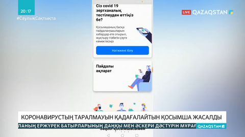 Коронавирустың таралмауын қадағалайтын қосымша жасалды
