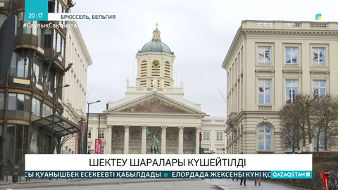 Бельгияда шектеу шаралары күшейтілді