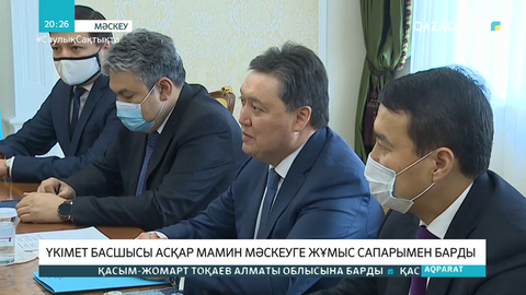 Асқар Мамин Мәскеуге жұмыс сапарымен барды