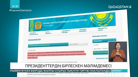 Орталық Азия елдерінің президенттері бірлескен мәлімдеме жасады